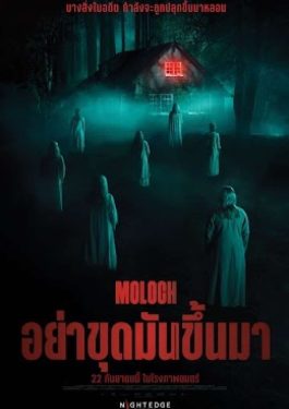 ดูหนังไม่มีโฆษณา เรื่อง Moloch (2022) อย่าขุดมันขึ้นมา พากย์ไทย เต็มเรื่อง 